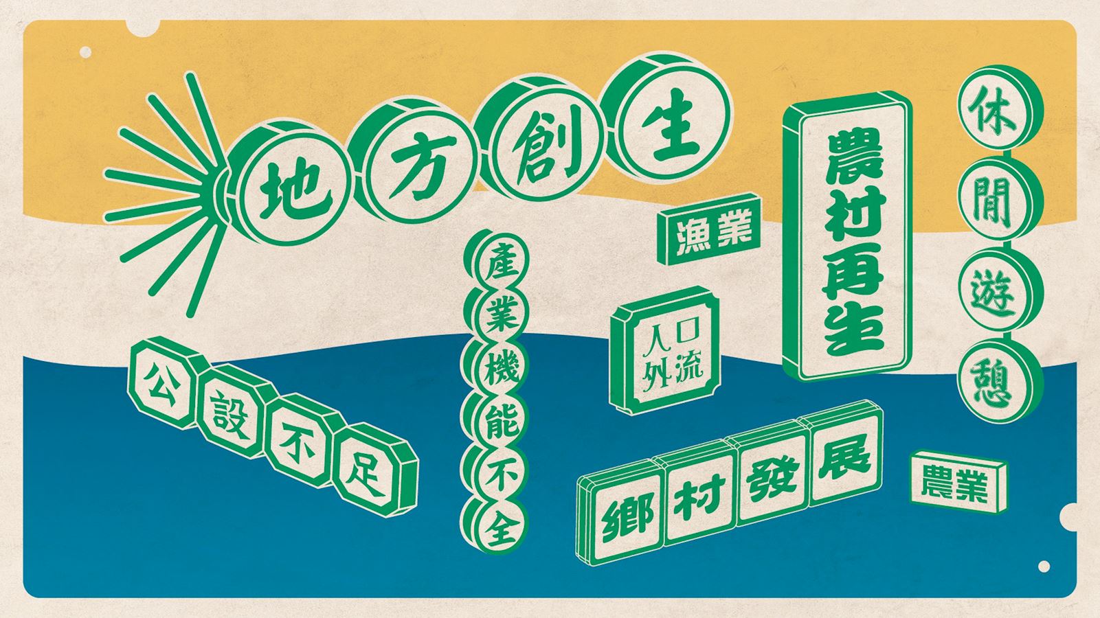 都市周邊的里山計畫─發展德國農村度假的東方模式