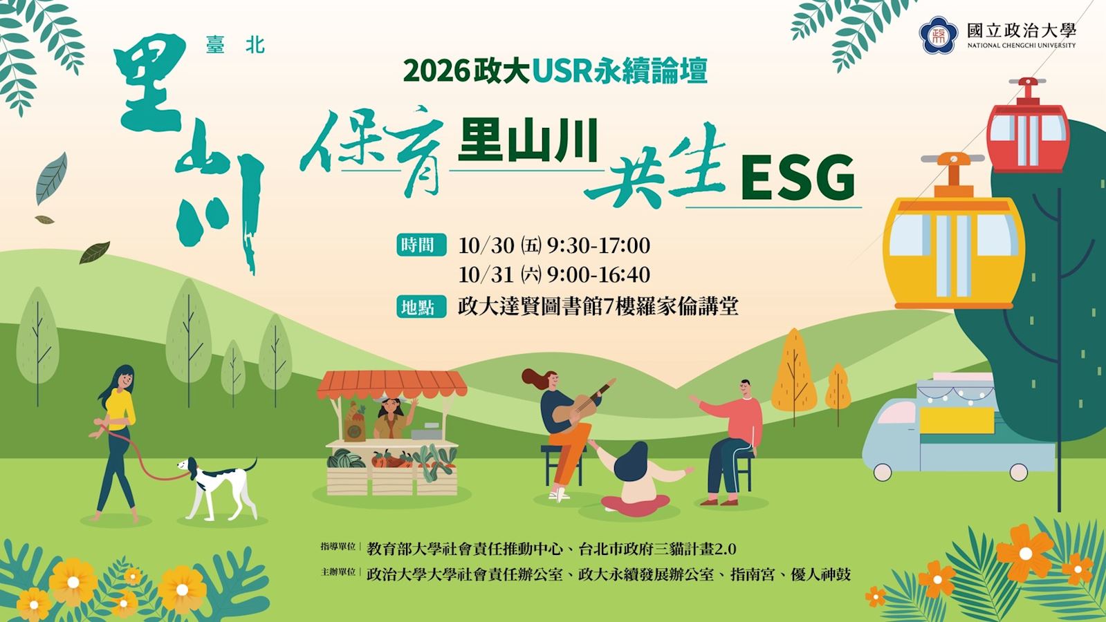 【2026 第五屆政大USR永續論壇｜保育里山川・共生ESG】將於10月30日（五）、10月31日（六）兩日舉行